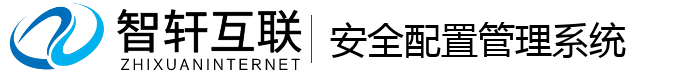 安全配置管理系统